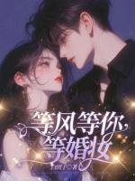 等風(fēng)等你等婚妝