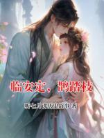 臨安定，鵲踏枝