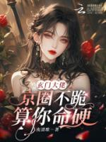 玄門大佬：京圈不跪？算你命硬！