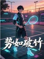勢(shì)如破竹