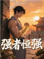 強(qiáng)者恒強(qiáng)
