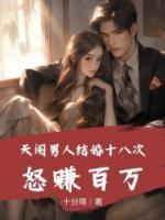 天閹男人結(jié)婚十八次，怒賺百萬(wàn)