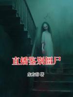 直播鑒別僵尸
