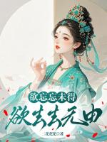 欲忘忘未得，欲去去無由