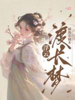 浮云渡長夢