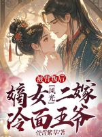 被背叛后，嫡女風光二嫁冷面王爺