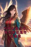為供夫君念書，我偷偷在鬼市賣蠱蟲