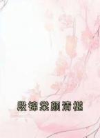 段錦棠顏清樾