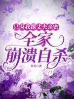 只因我跟丈夫親密，全家崩潰自殺
