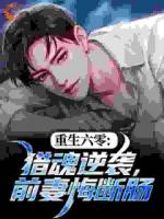 重生六零：獵魂逆襲，前妻悔斷腸