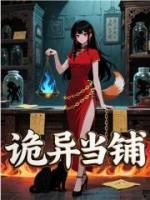 詭異當(dāng)鋪