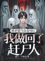 被老婆當眾羞辱后，我做回了趕尸人