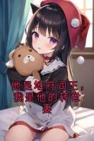 他是地府閻王，我是他的轉(zhuǎn)世妻