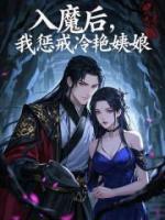 入魔后，我懲戒冷艷姨娘