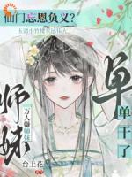 仙門忘恩義？萬人嫌師妹單干了