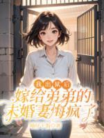 我出獄后，嫁給弟弟的未婚妻悔瘋了