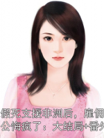 我假死支援非洲后，雇傭兵老公悔瘋了：大結(jié)局+番外
