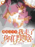 被背叛后逆襲，他們跪求我回頭