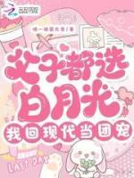 父子都選白月光，我回現(xiàn)代當團寵