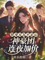 替身女友不走心，神豪團連夜加價！