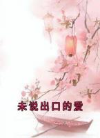 未說出口的愛