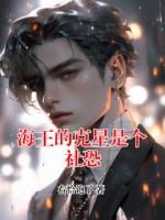 海王的克星是個(gè)社恐