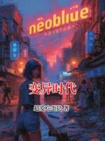 變異時(shí)代