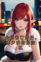 金絲雀訂婚后，傅少求做提款機
