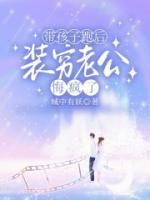 帶孩子跑后，裝窮老公悔瘋了