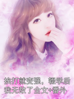 挨打就變強(qiáng)，輟學(xué)后我無敵了全文+番外
