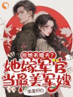 搶她未婚夫？她嫁軍官當(dāng)最美軍嫂