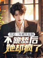 苦追三年被笑是狗，不跪舔后她卻瘋了