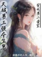 穿成男二妾室，又被男三強(qiáng)奪生崽