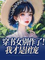穿書(shū)女別作了！我才是團(tuán)寵