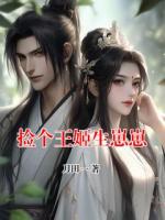 撿個(gè)王姬生崽崽