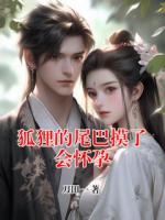 狐貍的尾巴摸了會(huì)懷孕