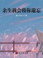 余生我會(huì)將你遺忘