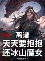 離譜，天天要抱抱，還冰山魔女？