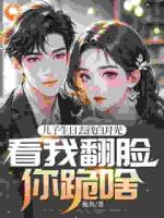 兒子生日去找白月光，看我翻臉你跪啥