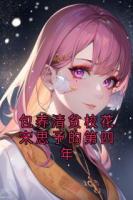包養(yǎng)清貧?；ㄋ嗡加璧牡谒哪? /><b>包養(yǎng)清貧?；ㄋ嗡加璧牡谒哪?/b></a><i>宋思予-著</i></li>
					                    <li><a href=
