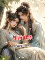 如露似夢