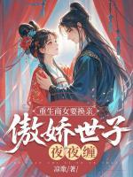 重生商女要換親，傲嬌世子夜夜纏