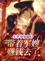 軍爺，你家媳婦帶著軍嫂賺錢去了