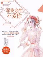 愿我余生不愛(ài)你