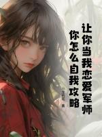 讓你當我戀愛軍師，你怎么自我攻略？