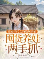 穿成年代文的炮灰親媽，囤貨養(yǎng)娃兩手抓