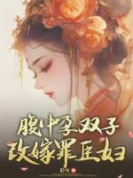 腹中孕雙子，改嫁罪臣婦