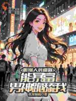 聽別人裝逼就能暴富，男神跪舔我