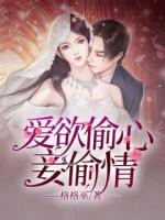 愛(ài)欲偷心妾偷情