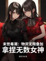 末世：物資無限疊加，高冷?；ㄇ笫樟?>
                    <a href=